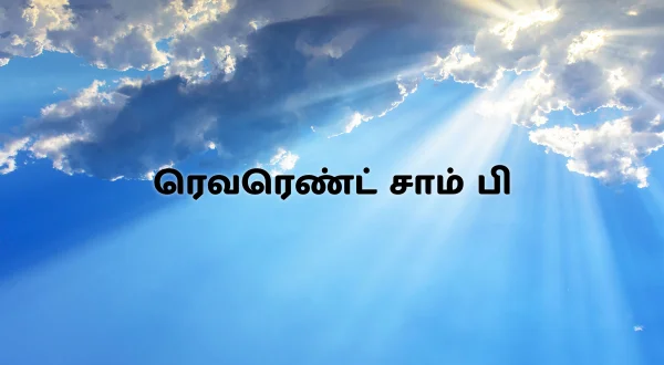 ரெவரெண்ட் சாம் பி