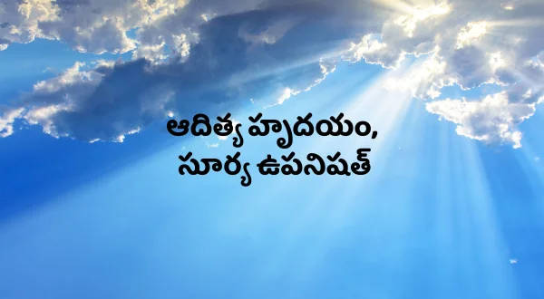 ఆదిత్య హృదయం, సూర్య ఉపనిషత్