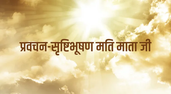 Pravachan-Srastibhushan Mati Mata ji