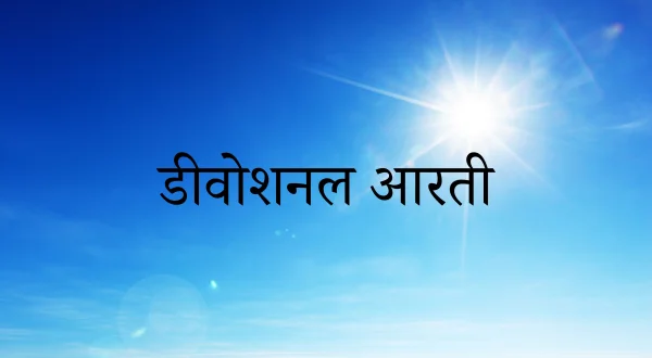 डीवोशनल आरती