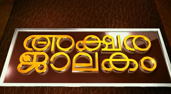 Aksharajalakam