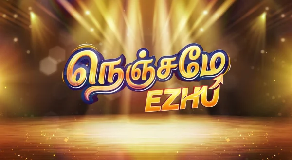 நெஞ்சமே எழு
