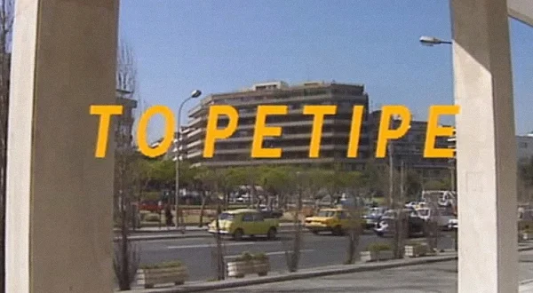 Το Ρετιρέ