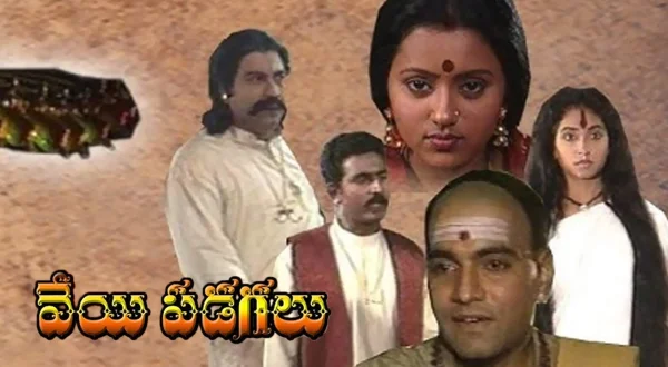 వేయి పడగలు