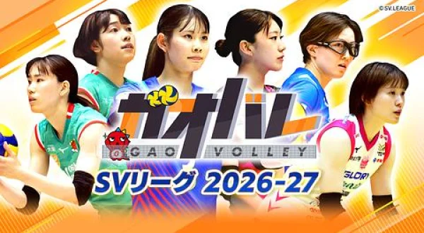 ガオバレ！SVリーグ2026-27 ～女子～姫路×PFU(10.25)