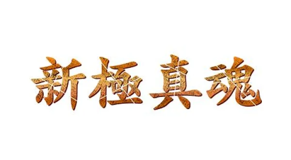 新極真魂