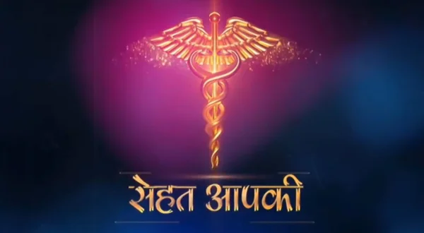 सेहत आपकी