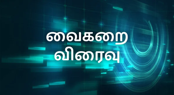 வைகறை விரைவு