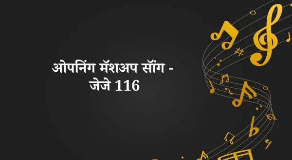 ओपनिंग मैशअप सॉन्ग - जेजे 116