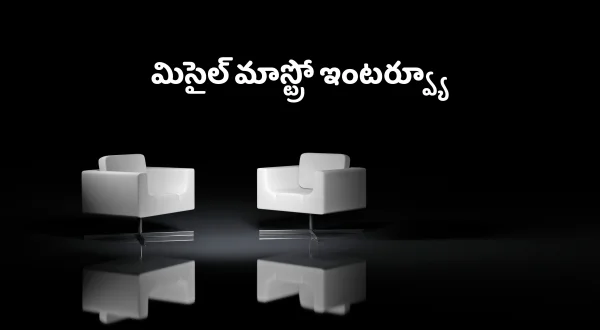 మిసైల్ మాస్ట్రో ఇంటర్వ్యూ