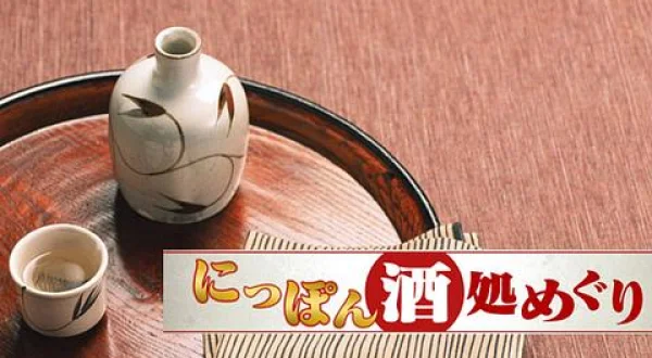 にっぽん酒処めぐり
