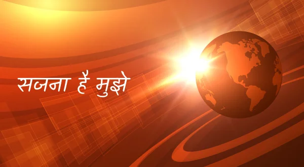 सजना है मुझे