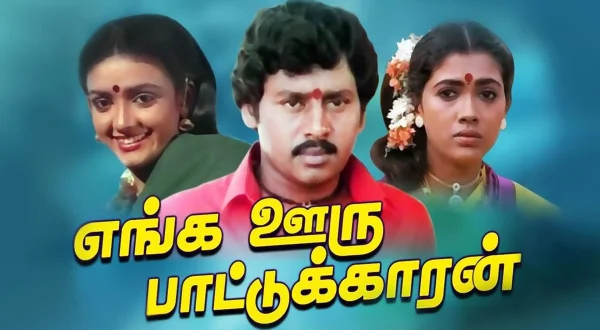 எங்க ஊரு பாட்டுக்காரன்