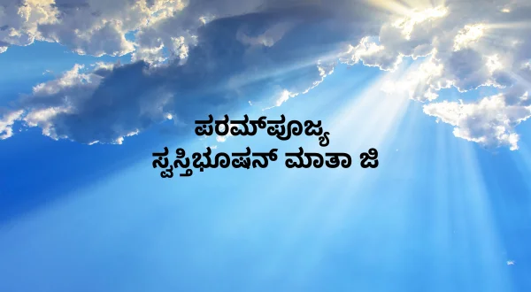परम पूज्य स्वास्तिभूषण माता जी