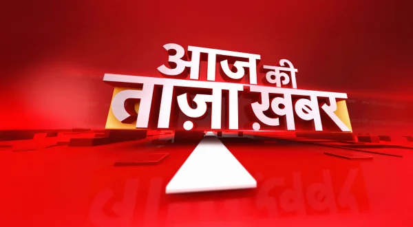 आज की ताजा ख़बर