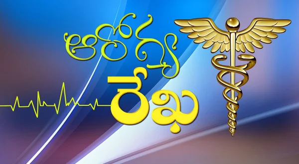 ఆరోగ్య రేఖ