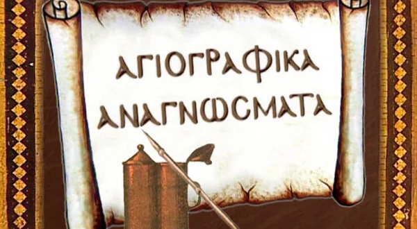 Αγιογραφικά Αναγνώσματα
