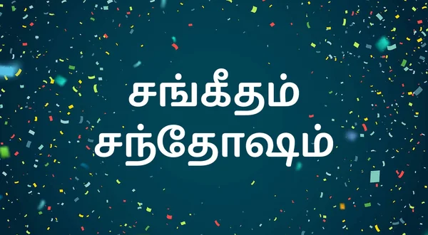 Sangeetham Santhosham