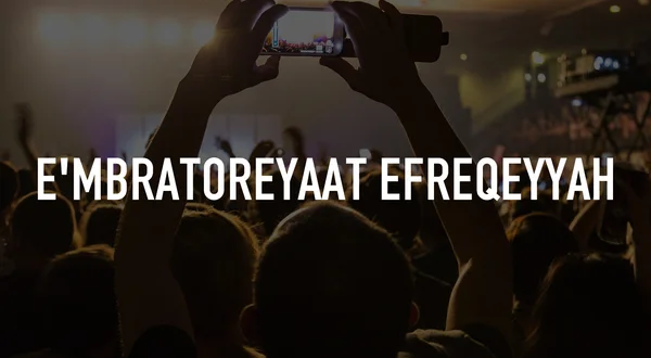 E'mbratoreyaat Efreqeyyah