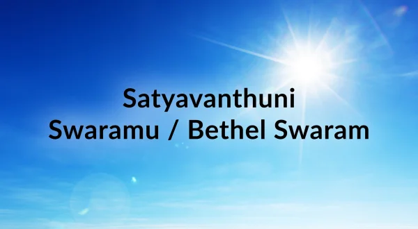 సత్యవంతుని స్వరము / బేతేల్ స్వరం