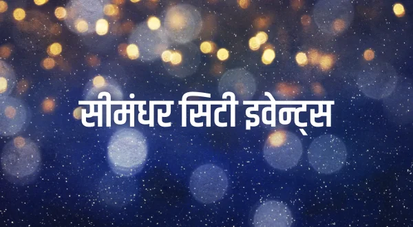 सीमंधर सिटी इवेन्ट्स