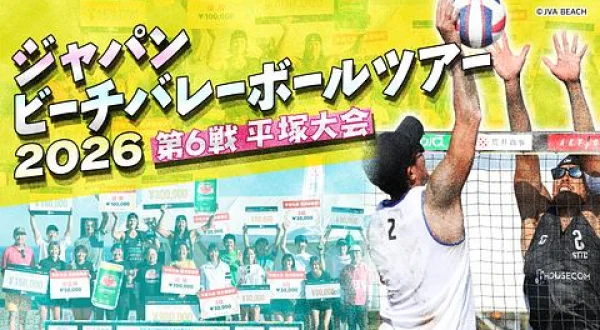 ジャパンビーチバレーボールツアー2026 第6戦 平塚大会