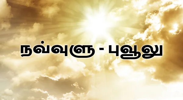 నవ్వులు - పువ్వులు
