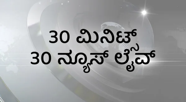30 Minutes 30 News Live
