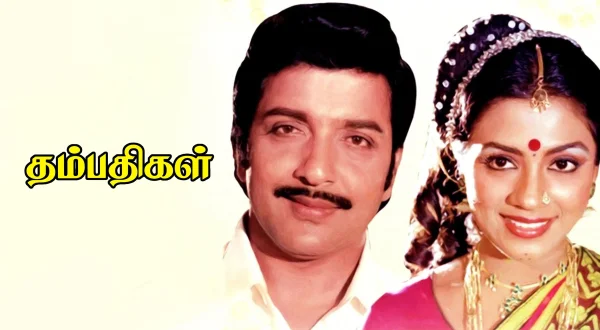தம்பிதிகள்