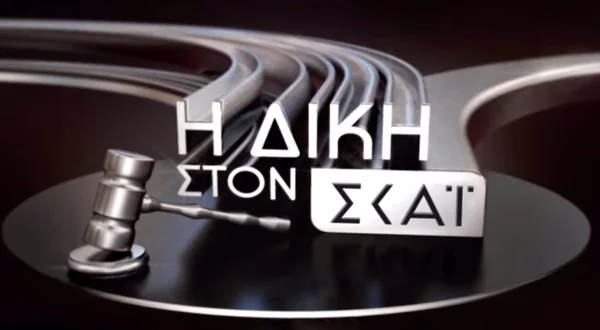 Η Δίκη στον ΣΚΑΙ