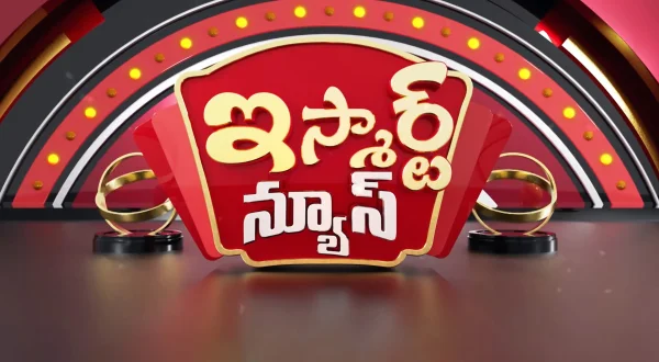 ఇస్మార్ట్ న్యూస్