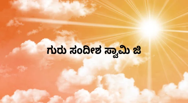 குரு சந்தீச சுவாமிஜி