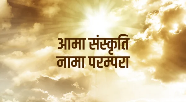 Ama Sanskruti Nama Parampara