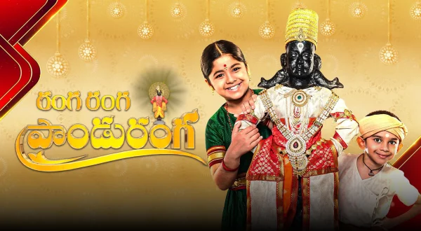 రంగ రంగ పాండురంగ