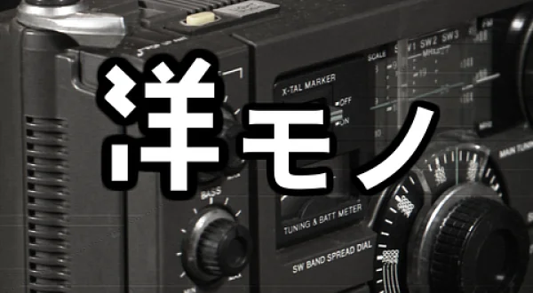 洋モノ