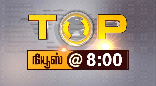 டாப் நியூஸ் @ 8