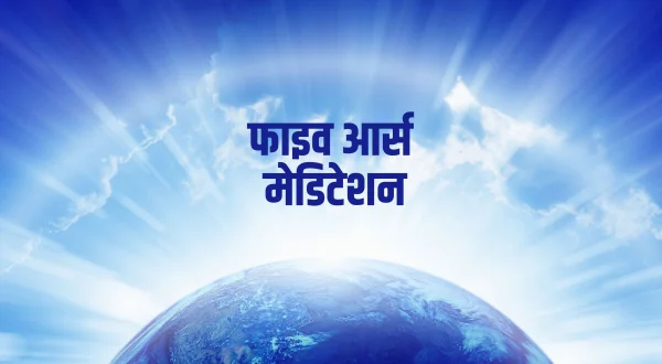 फाइव आर्स मेडिटेशन