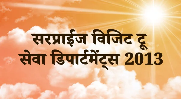 सर्प्राइज़ विजिट टू सेवा डिपार्टमेंट्स 2013