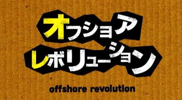 オフショアレボリューション 8 東京湾のマダイ