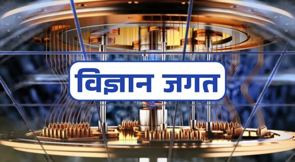 विज्ञान जगत
