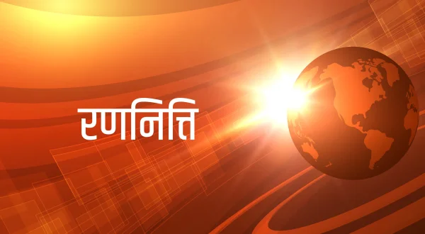 रणनित्ति