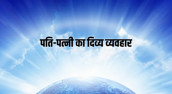 पति-पत्नी का दिव्य व्यवहार