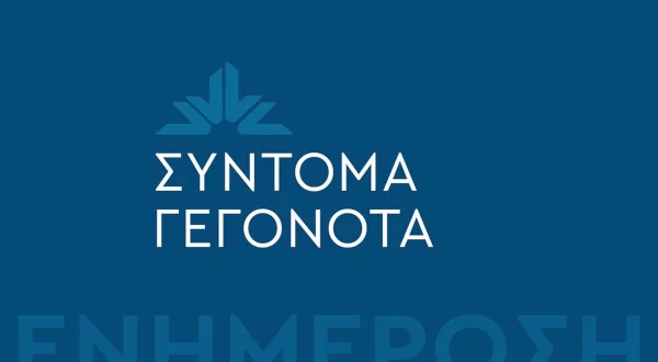 Σύντομα Γεγονότα