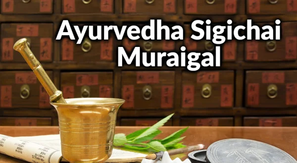 Ayurvedha Sigichai Muraigal
