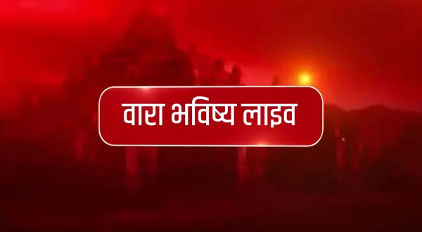 Vara Bhavishya Live