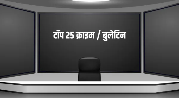 टॉप 25 क्राइम / बुलेटिन