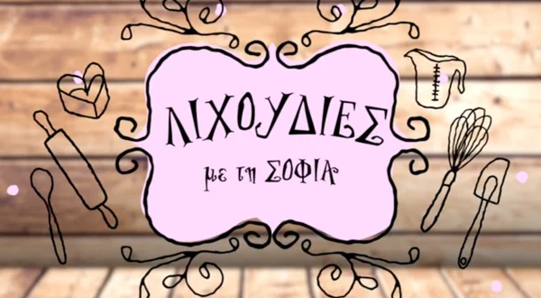 Λιχουδιές με τη Σοφία
