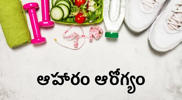 ఆహారం ఆరోగ్యం