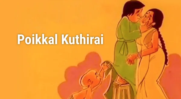 பொய்க்கால் குதிரை
