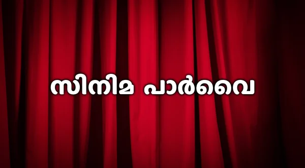 சினிமா பார்வை